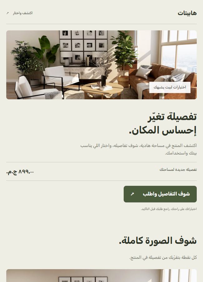 معاينة فعلية لتصميم قالب هابيتات